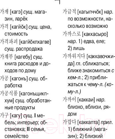 Изображение товара Словарь АСТ Корейско-русский русско-корейский (Касаткина И. и др.)