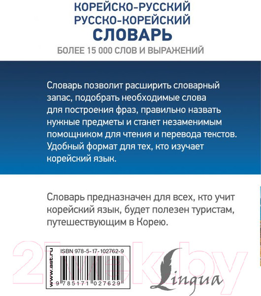 Изображение товара Словарь АСТ Корейско-русский русско-корейский (Касаткина И. и др.)