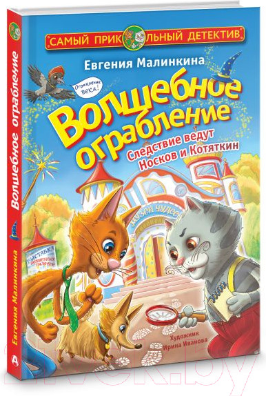 Изображение товара Книга АСТ Волшебное ограбление. Следствие ведут Носков и Котяткин (Малинкина Е.)