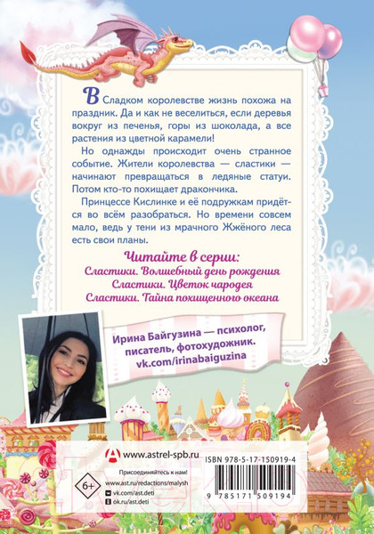Изображение товара Книга АСТ Сластики. Волшебный день рождения (Байгузина И.)