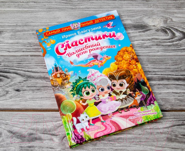 Изображение товара Книга АСТ Сластики. Волшебный день рождения (Байгузина И.)