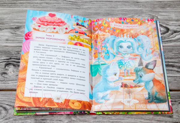 Изображение товара Книга АСТ Сластики. Волшебный день рождения (Байгузина И.)