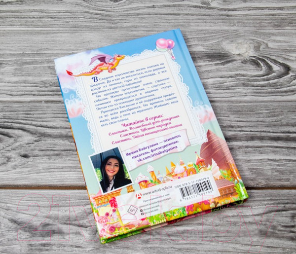 Изображение товара Книга АСТ Сластики. Волшебный день рождения (Байгузина И.)