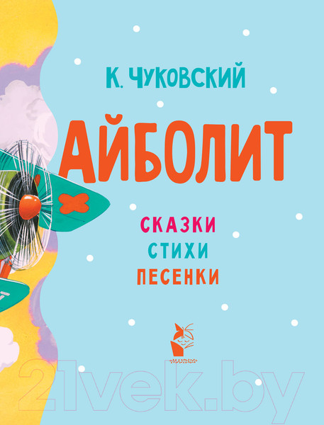 Изображение товара Книга АСТ Айболит. Сказки, стихи, песенки (Чуковский К.)