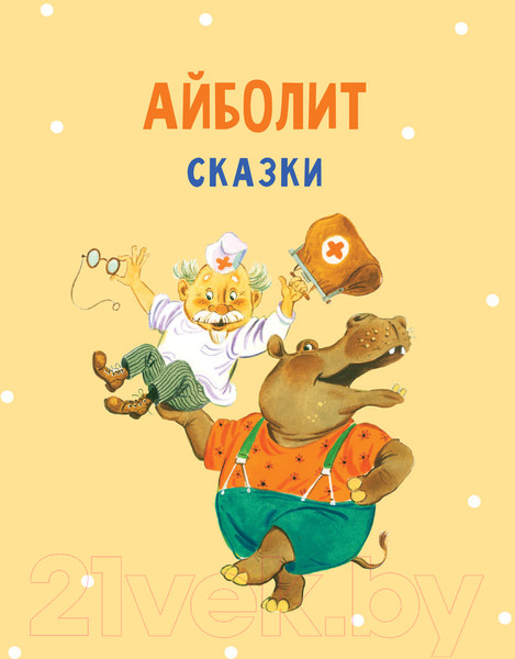 Изображение товара Книга АСТ Айболит. Сказки, стихи, песенки (Чуковский К.)