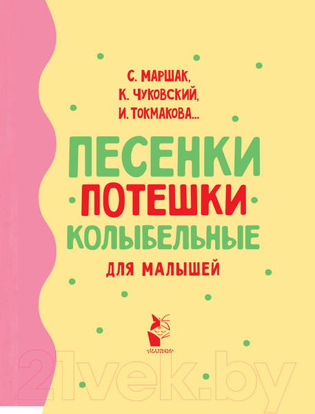 Изображение товара Книга АСТ Песенки, потешки, колыбельные для малышей (Чуковский К.)