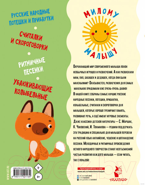 Изображение товара Книга АСТ Песенки, потешки, колыбельные для малышей (Чуковский К.)