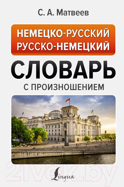 Изображение товара Словарь АСТ Немецко-русский русско-немецкий с произношением (Матвеев С.)