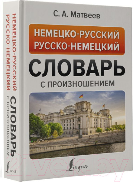 Изображение товара Словарь АСТ Немецко-русский русско-немецкий с произношением (Матвеев С.)