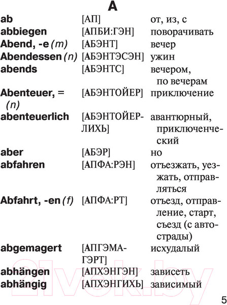 Изображение товара Словарь АСТ Немецко-русский русско-немецкий с произношением (Матвеев С.)
