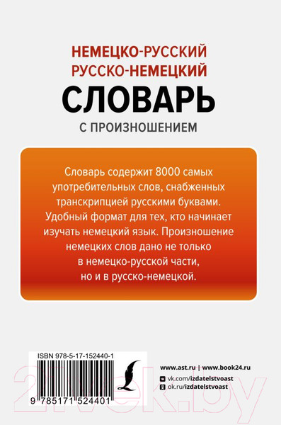 Изображение товара Словарь АСТ Немецко-русский русско-немецкий с произношением (Матвеев С.)
