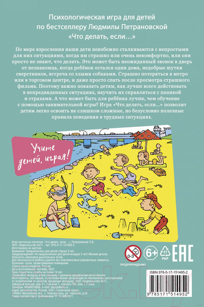 Изображение товара Книга АСТ Психологическая игра для детей. Что делать если... (Петрановская Л.)