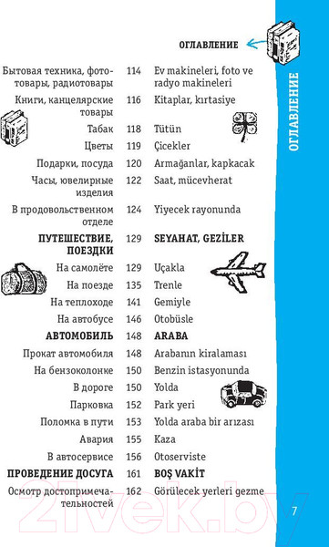 Изображение товара Учебное пособие АСТ Турецкий разговорник