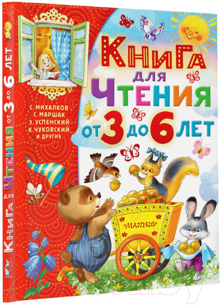 Изображение товара Книга АСТ Книга для чтения от 3 до 6 лет (Михалков С. и др.)