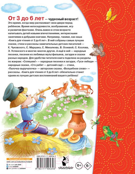 Изображение товара Книга АСТ Книга для чтения от 3 до 6 лет (Михалков С. и др.)