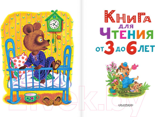 Изображение товара Книга АСТ Книга для чтения от 3 до 6 лет (Михалков С. и др.)