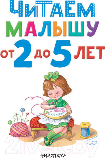 Изображение товара Книга АСТ Читаем малышу от 2 до 5 лет (Карганова Е.)