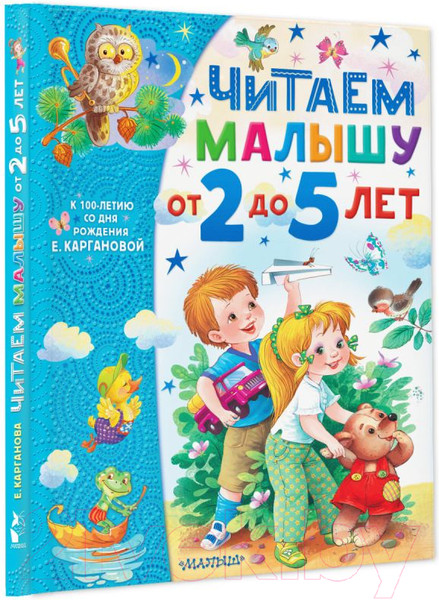 Изображение товара Книга АСТ Читаем малышу от 2 до 5 лет (Карганова Е.)