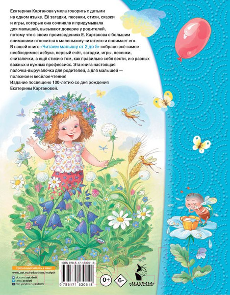 Изображение товара Книга АСТ Читаем малышу от 2 до 5 лет (Карганова Е.)