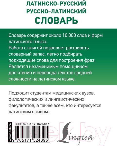 Изображение товара Словарь АСТ Латинско-русский русско-латинский (Левинский К.)