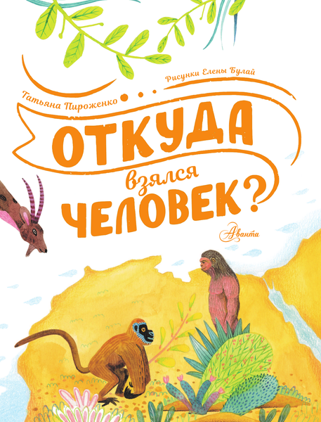 Изображение товара Энциклопедия АСТ Откуда взялся человек? (Пироженко Татьяна)