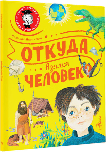 Изображение товара Энциклопедия АСТ Откуда взялся человек? (Пироженко Татьяна)