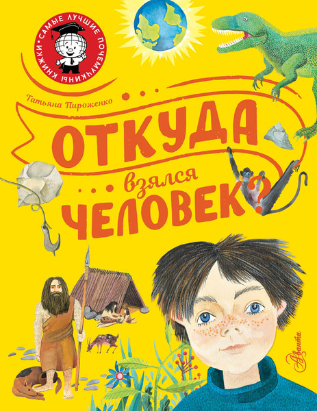 Изображение товара Энциклопедия АСТ Откуда взялся человек? (Пироженко Татьяна)