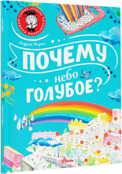 Изображение товара Энциклопедия АСТ Почему небо голубое? (Ворох А.)