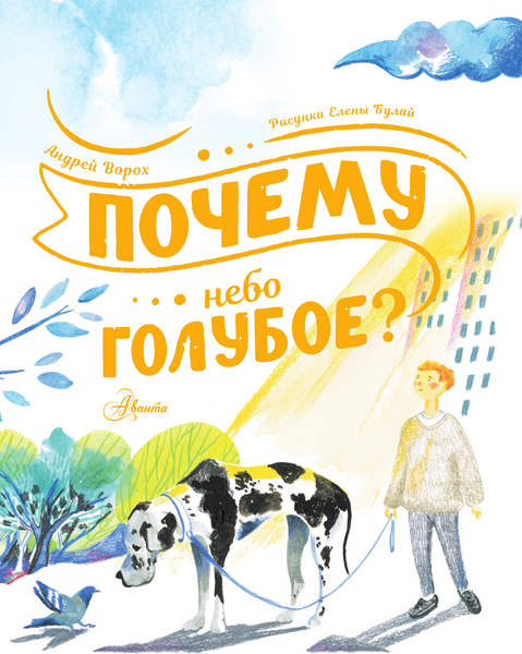 Изображение товара Энциклопедия АСТ Почему небо голубое? (Ворох А.)