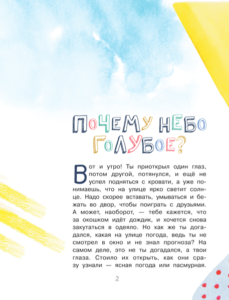 Изображение товара Энциклопедия АСТ Почему небо голубое? (Ворох А.)