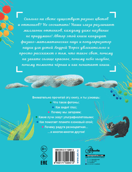 Изображение товара Энциклопедия АСТ Почему небо голубое? (Ворох А.)