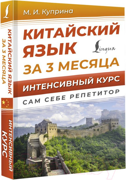 Изображение товара Учебное пособие АСТ Китайский язык за 3 месяца. Интенсивный курс (Куприна М.)