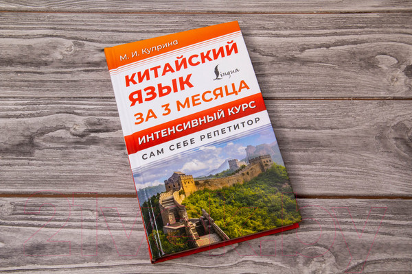 Изображение товара Учебное пособие АСТ Китайский язык за 3 месяца. Интенсивный курс (Куприна М.)