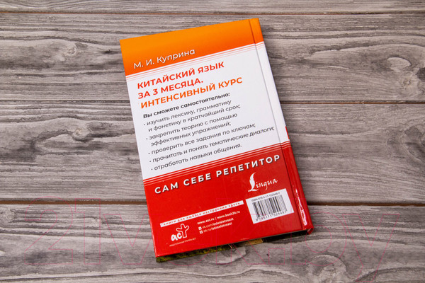 Изображение товара Учебное пособие АСТ Китайский язык за 3 месяца. Интенсивный курс (Куприна М.)