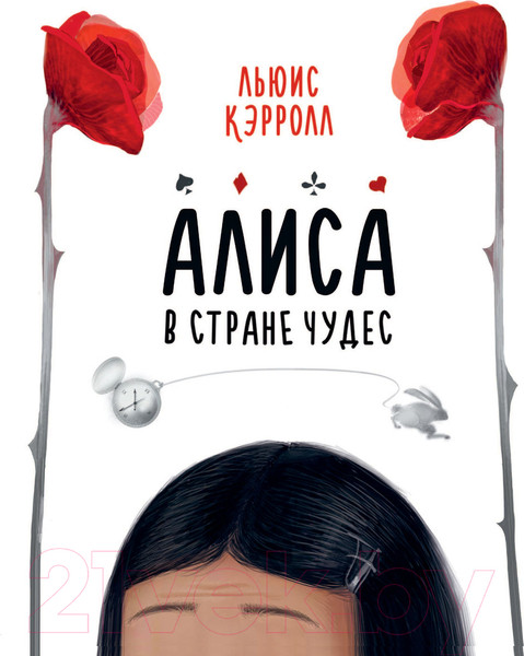 Изображение товара Книга АСТ Алиса в Стране Чудес / 9785171530440 (Кэрролл Л.)