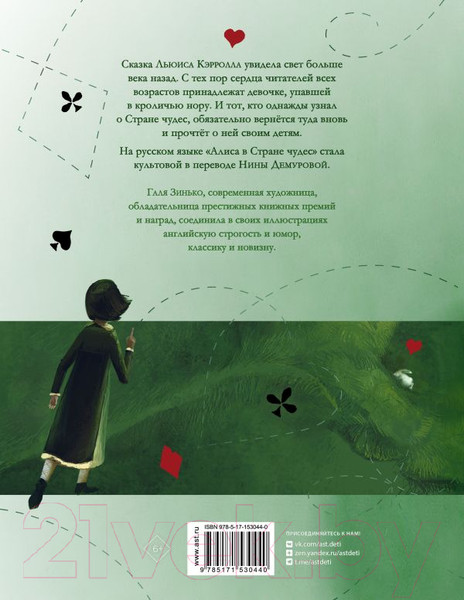 Изображение товара Книга АСТ Алиса в Стране Чудес / 9785171530440 (Кэрролл Л.)