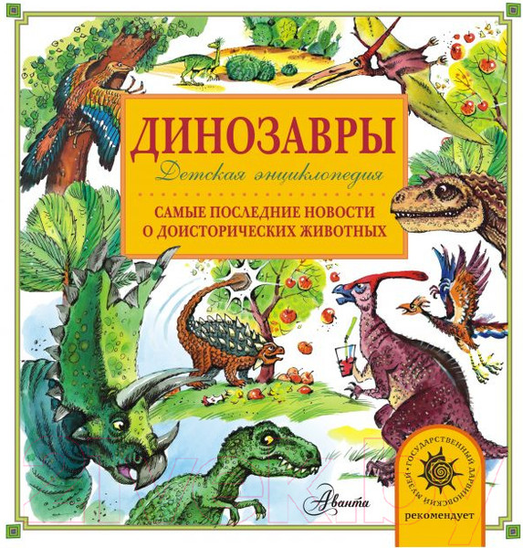 Изображение товара Энциклопедия АСТ Динозавры (Тихонов А.)