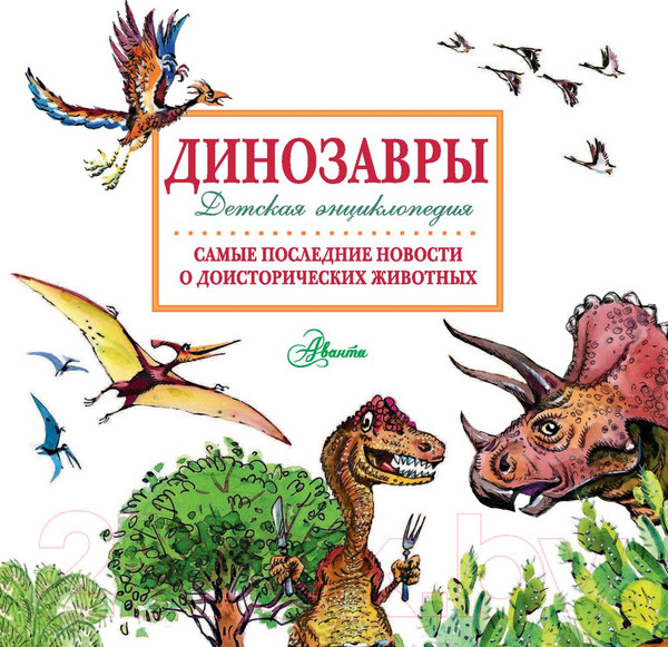 Изображение товара Энциклопедия АСТ Динозавры (Тихонов А.)