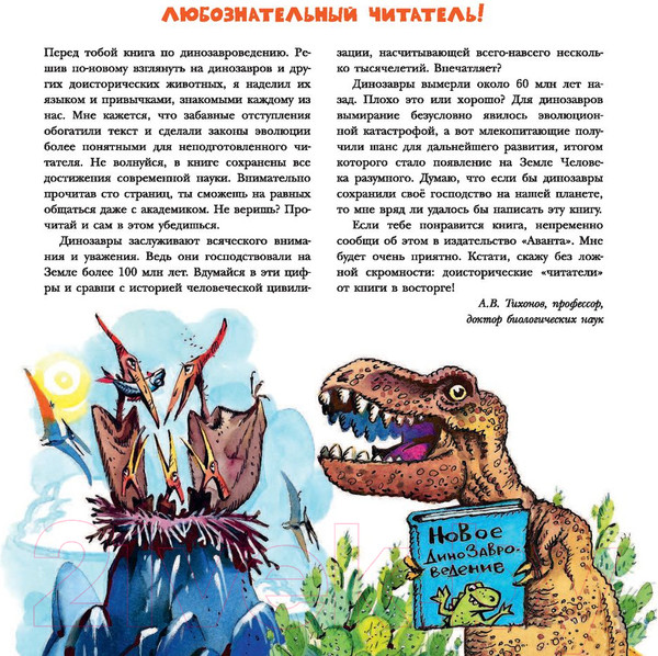 Изображение товара Энциклопедия АСТ Динозавры (Тихонов А.)