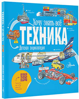 Изображение товара Энциклопедия АСТ Техника (Малов Владимир)