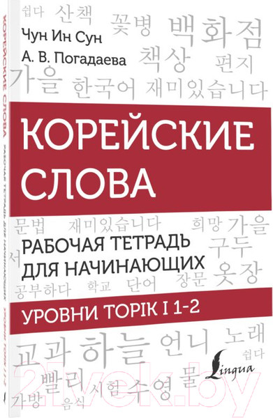 Изображение товара Учебное пособие АСТ Корейские слова. Уровни TOPIK I 1-2 (Погадаева А., Чун Ин Сун)