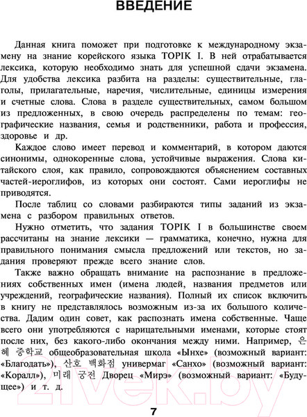 Изображение товара Учебное пособие АСТ Корейские слова. Уровни TOPIK I 1-2 (Погадаева А., Чун Ин Сун)