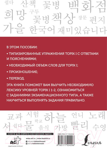 Изображение товара Учебное пособие АСТ Корейские слова. Уровни TOPIK I 1-2 (Погадаева А., Чун Ин Сун)