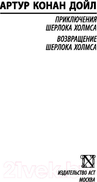 Изображение товара Книга АСТ Приключения Шерлока Холмса. Возвращение Шерлока Холмса (Дойл А.К.)
