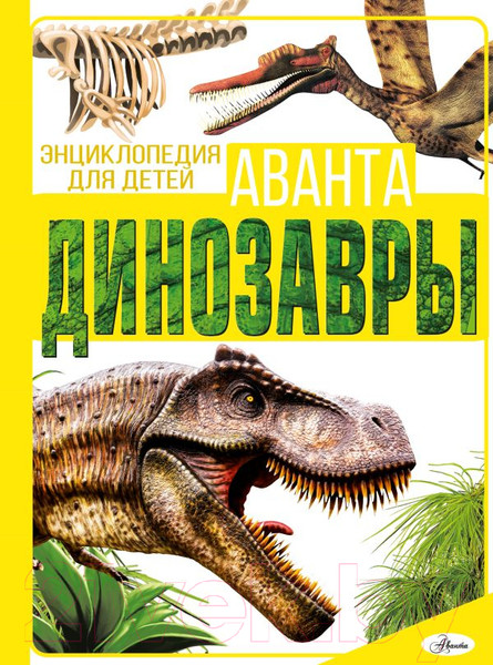 Изображение товара Энциклопедия АСТ Динозавры (Барановская И., Хомич Е.)