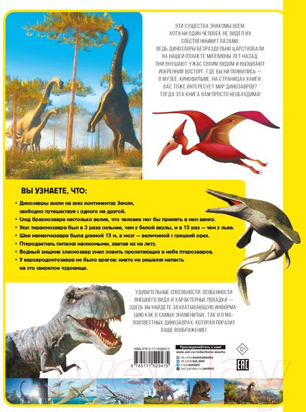 Изображение товара Энциклопедия АСТ Динозавры (Барановская И., Хомич Е.)