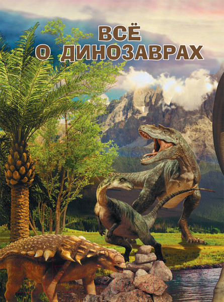 Изображение товара Энциклопедия АСТ Динозавры (Барановская И., Хомич Е.)