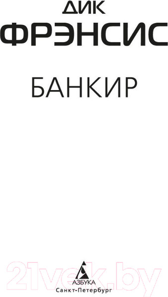 Изображение товара Книга Азбука Банкир (Фрэнсис Д.)