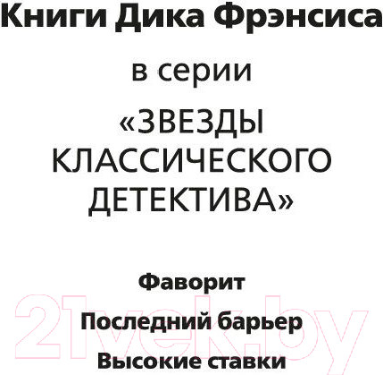 Изображение товара Книга Азбука Высокие ставки (Фрэнсис Д.)