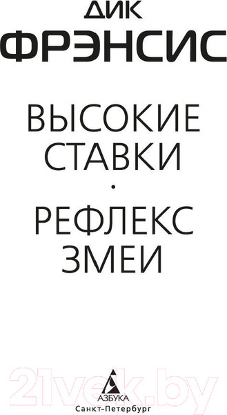 Изображение товара Книга Азбука Высокие ставки (Фрэнсис Д.)